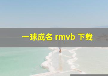 一球成名 rmvb 下载